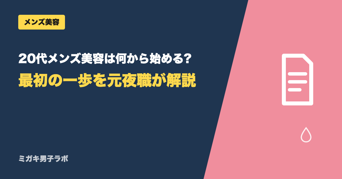 20代メンズ美容は何から始める?最初の一歩を元夜職が解説
