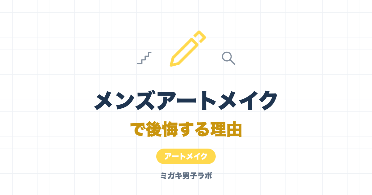 メンズアートメイクで後悔する理由｜失敗しないための本音