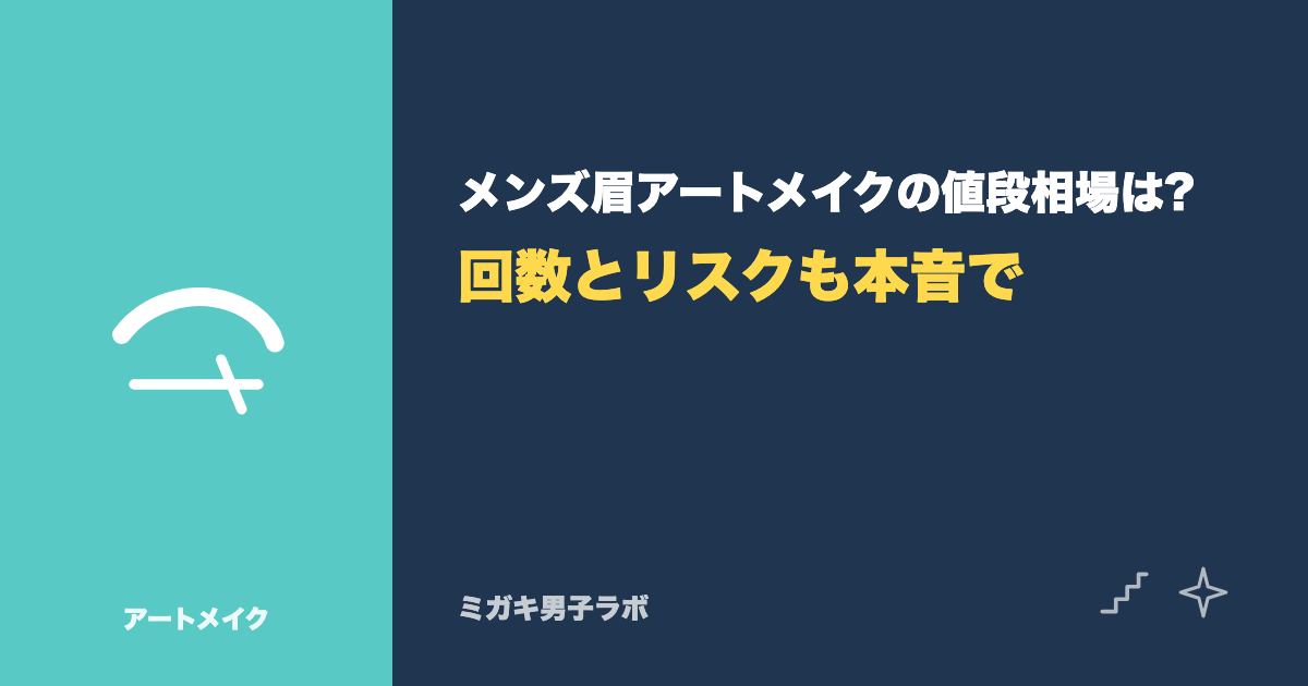 メンズ眉アートメイクの値段相場は?回数とリスクも本音で