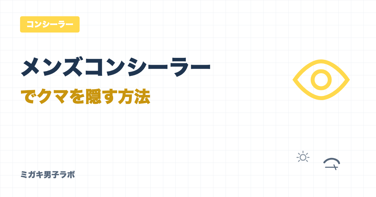 メンズコンシーラーでクマを隠す方法|バレずに寝不足顔を解消
