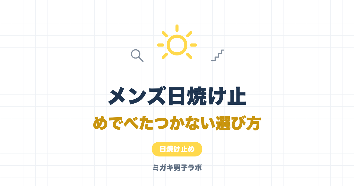 メンズ日焼け止めでべたつかない選び方|毎日使える塗り方も解説