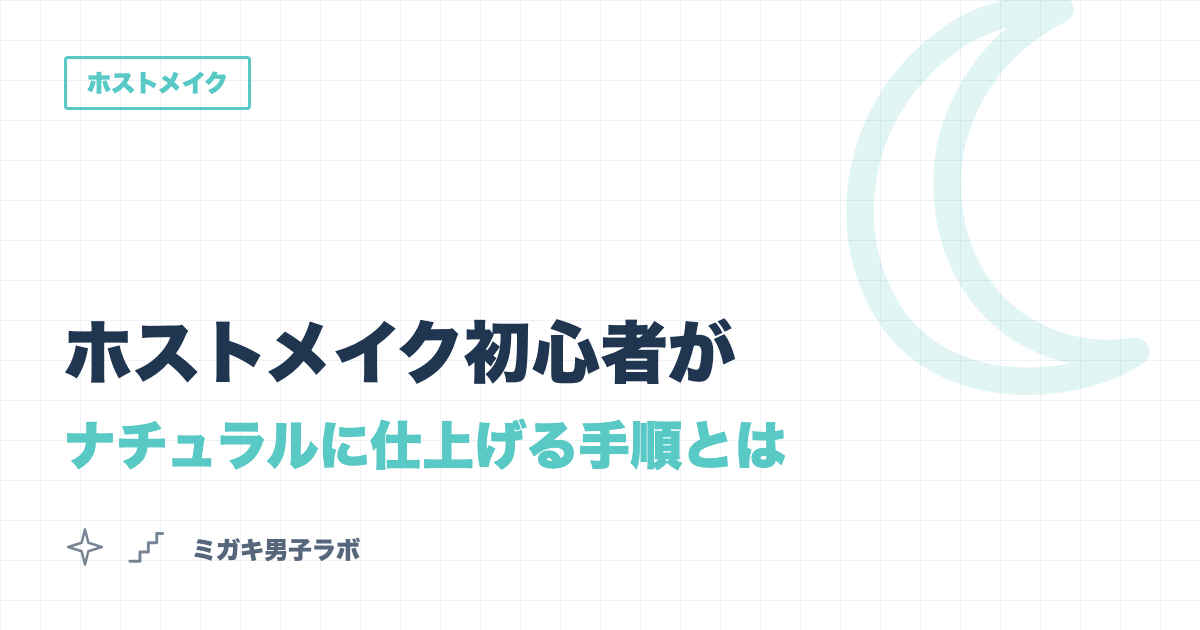 ホストメイク初心者がナチュラルに仕上げる手順とは