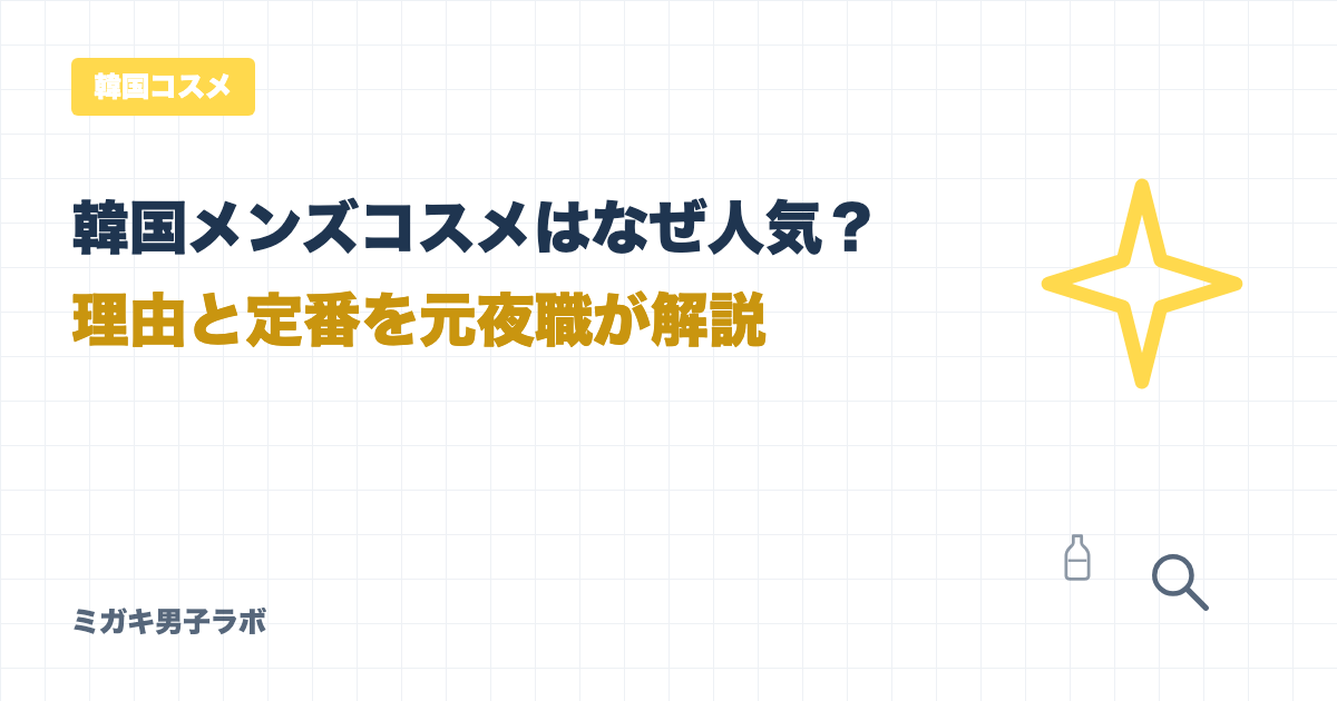 韓国メンズコスメはなぜ人気？理由と定番を元夜職が解説
