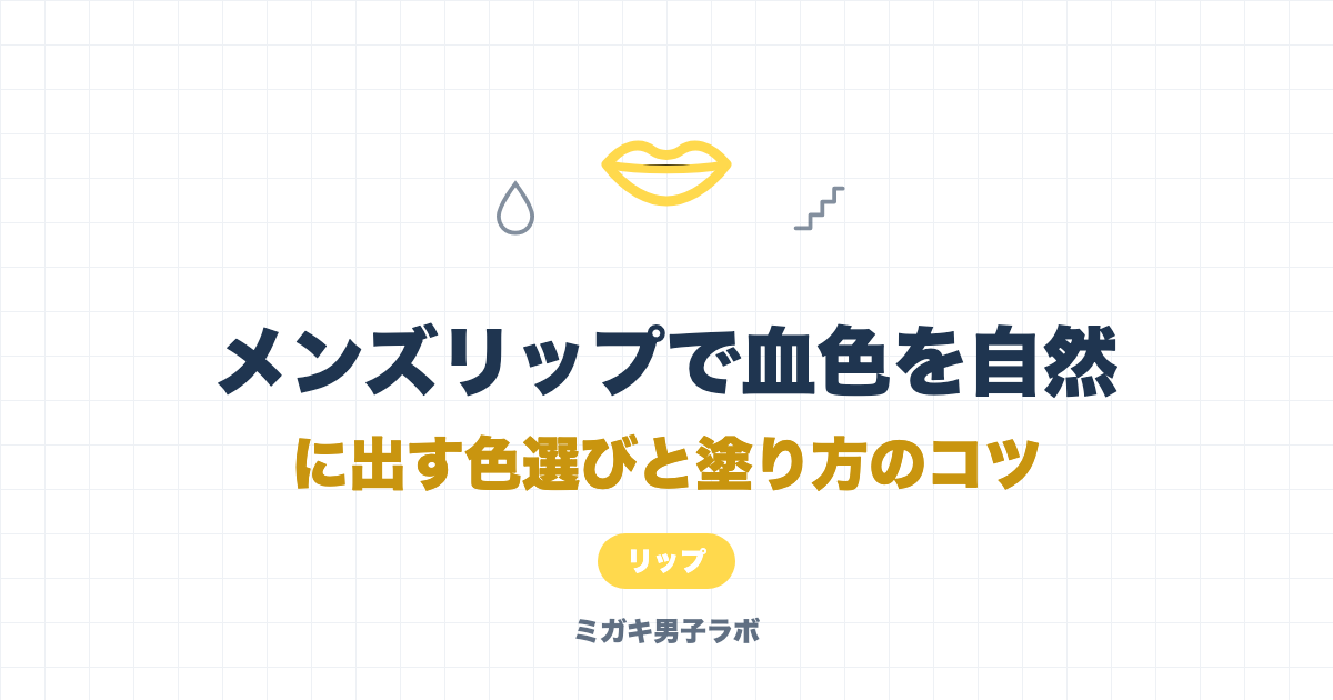 メンズリップで血色を自然に出す色選びと塗り方のコツ