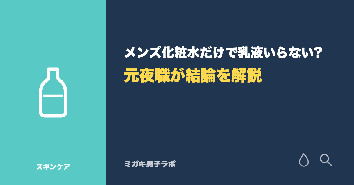 メンズ化粧水だけで乳液いらない?元夜職が結論を解説