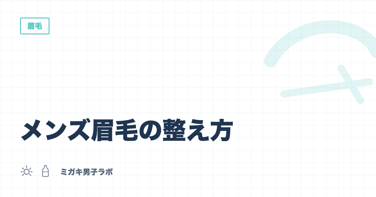 メンズ眉毛の整え方｜初めてでも失敗しない手順とサロン