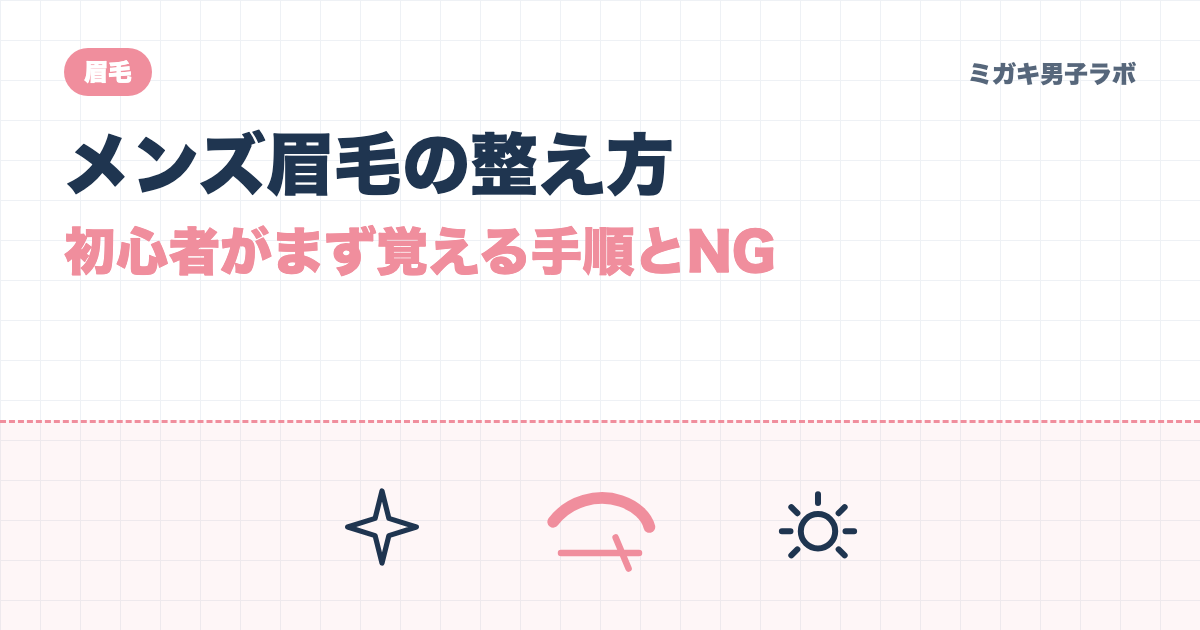 メンズ眉毛の整え方、初心者がまず覚える手順とNG