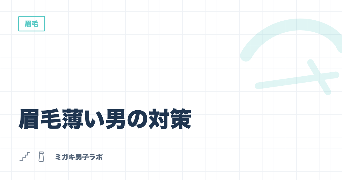 眉毛薄い男の対策｜眉マスカラとペンシルで濃く見せる方法