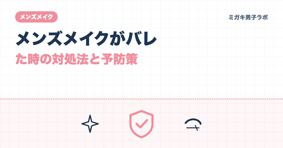 メンズメイクがバレた時の対処法と予防策