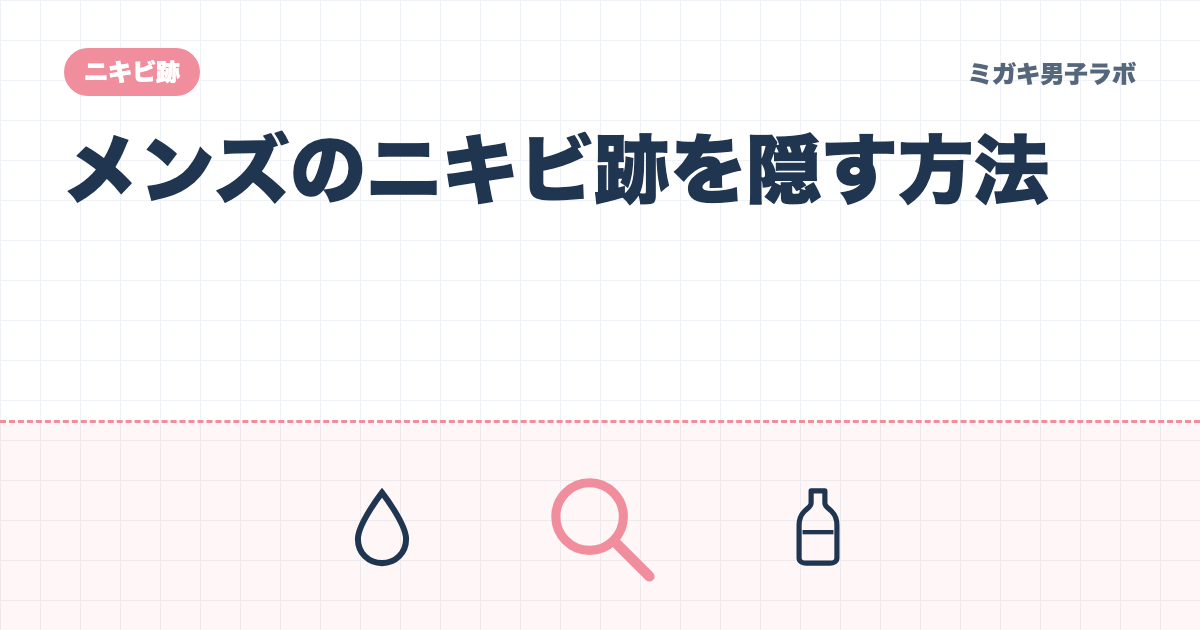 メンズのニキビ跡を隠す方法|バレないカバー術
