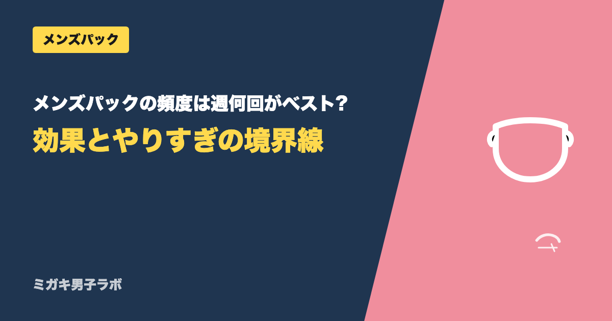 メンズの顔パックの頻度は週何回か。毎日OKなタイプと週1〜2回のタイプの見分け方