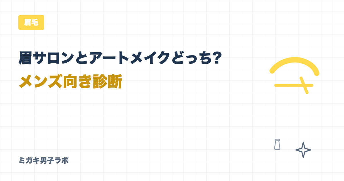 眉サロンとアートメイクどっち?メンズ向き診断