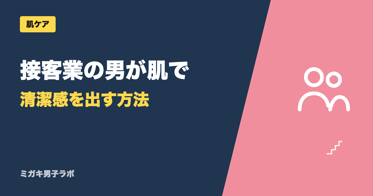 接客業の男が肌で清潔感を出す方法|営業・夜職にも