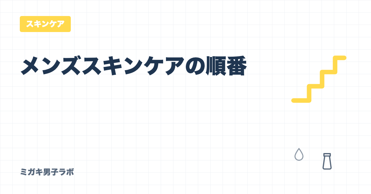メンズスキンケアの順番を3ステップで解説する記事の案内